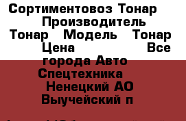 Сортиментовоз Тонар 9445 › Производитель ­ Тонар › Модель ­ Тонар 9445 › Цена ­ 1 450 000 - Все города Авто » Спецтехника   . Ненецкий АО,Выучейский п.